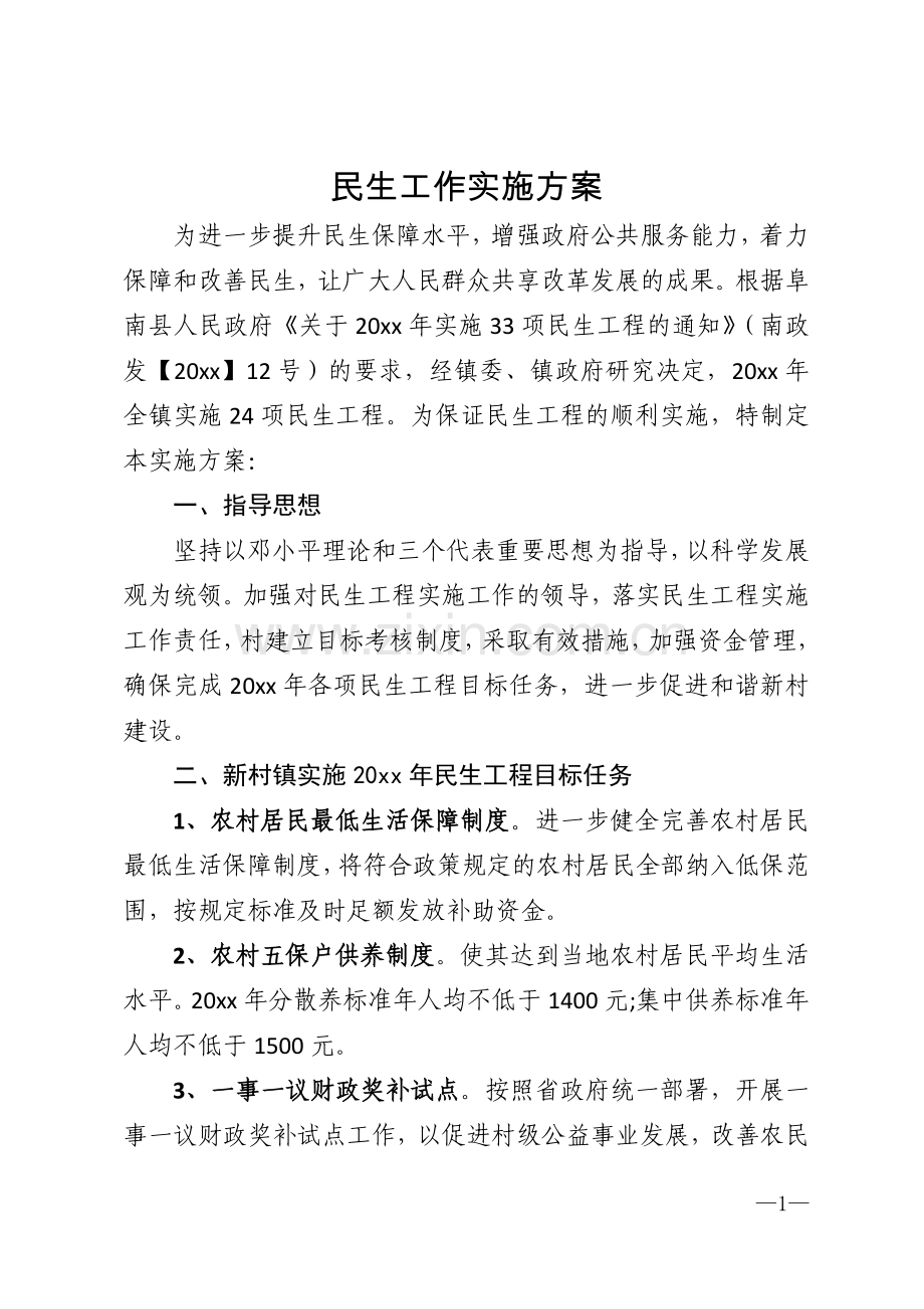 民生工作实施方案模版.doc_第1页