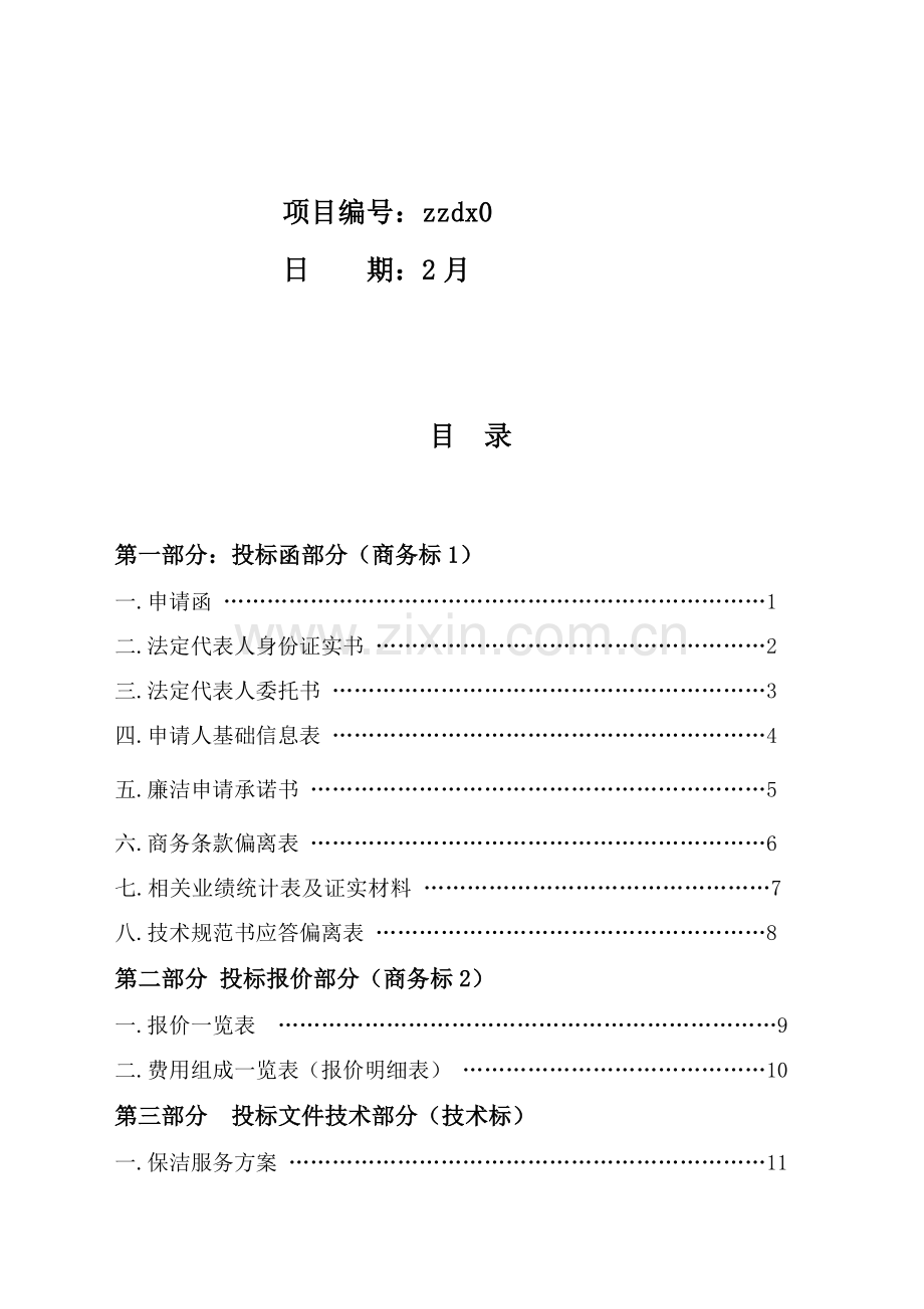 公司营业部保洁服务采购项目投标文件模板.doc_第2页