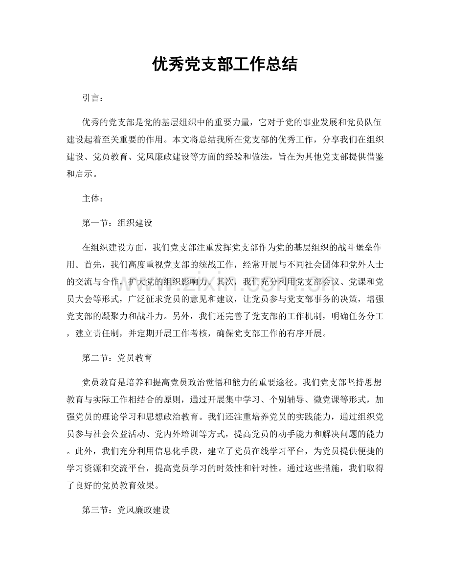 优秀党支部工作总结.docx_第1页