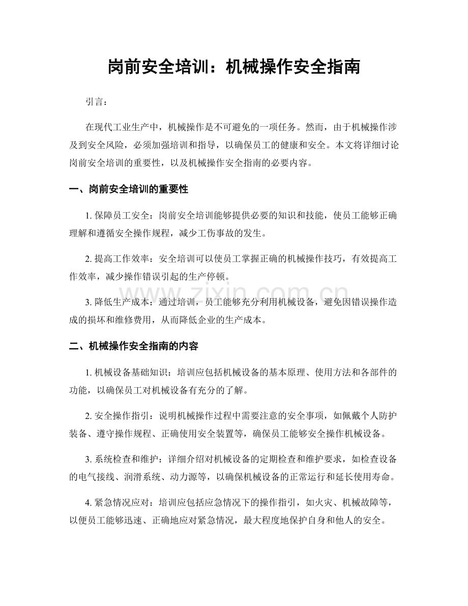 岗前安全培训：机械操作安全指南.docx_第1页