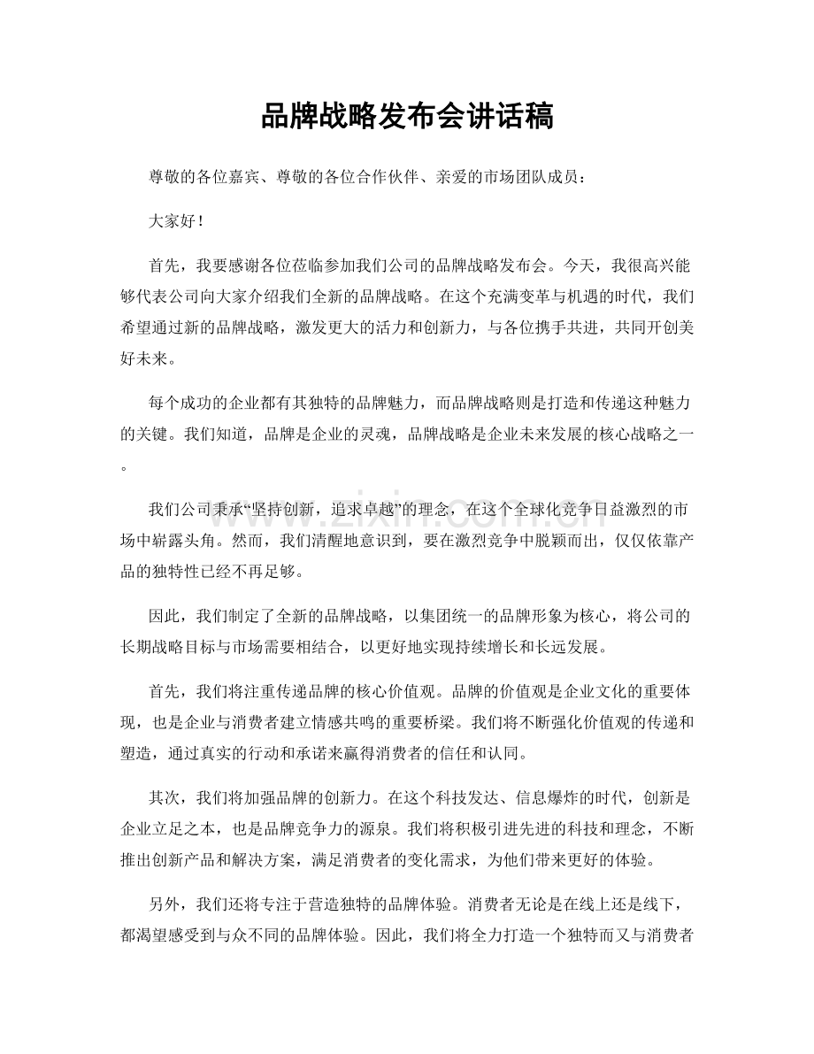 品牌战略发布会讲话稿.docx_第1页