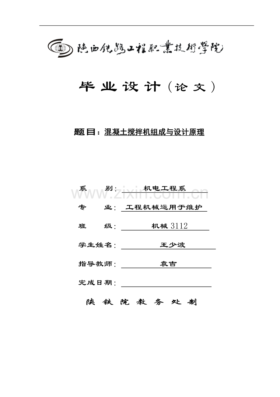 学士学位论文--混凝土搅拌机组成与设计原理.doc_第1页