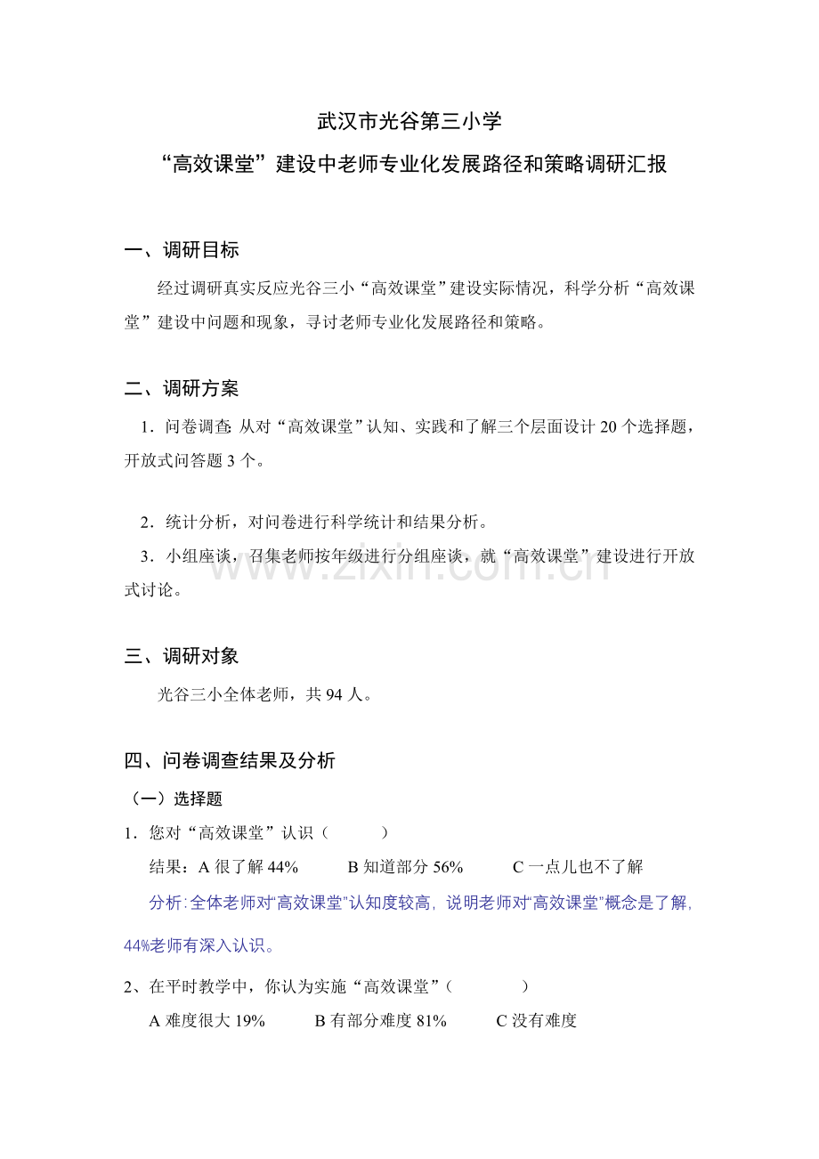 小学高效课堂调研研究报告.doc_第1页