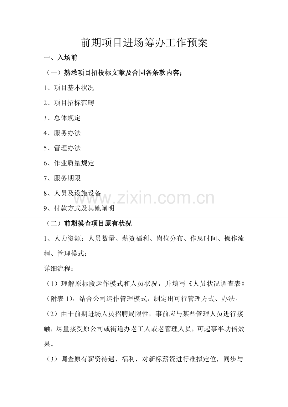 J综合项目进场退场筹备专项预案.doc_第1页