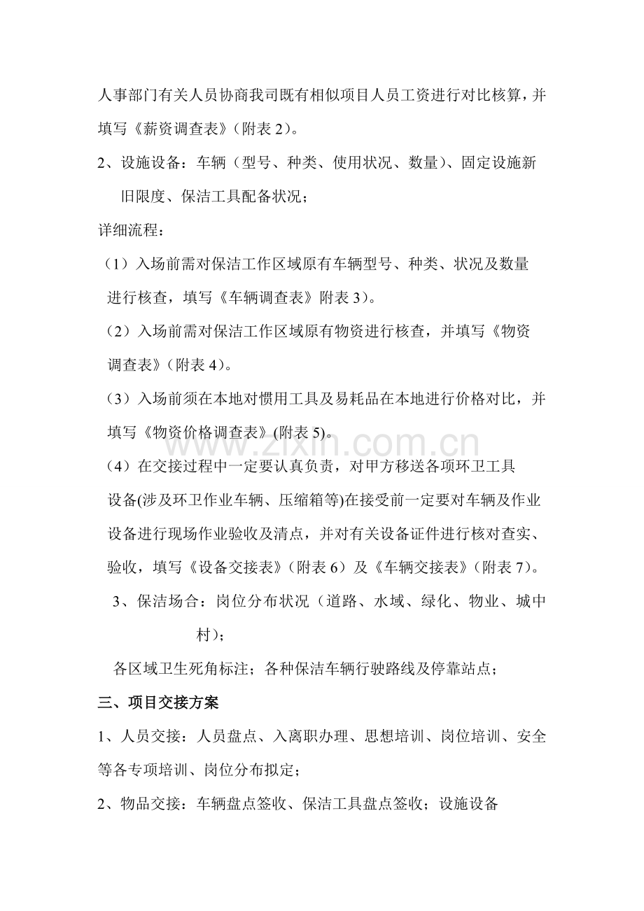 J综合项目进场退场筹备专项预案.doc_第2页