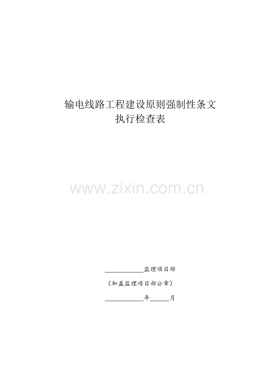 35kV输电线路综合项目工程综合项目施工强制性条文执行检查表.doc_第1页