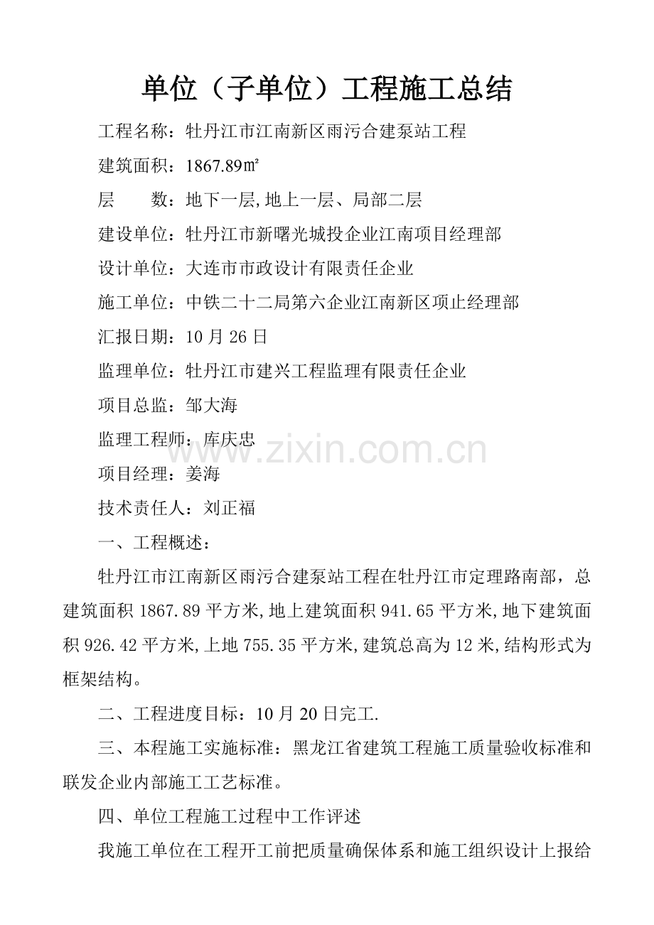 单位子单位综合重点工程综合标准施工总结.doc_第1页