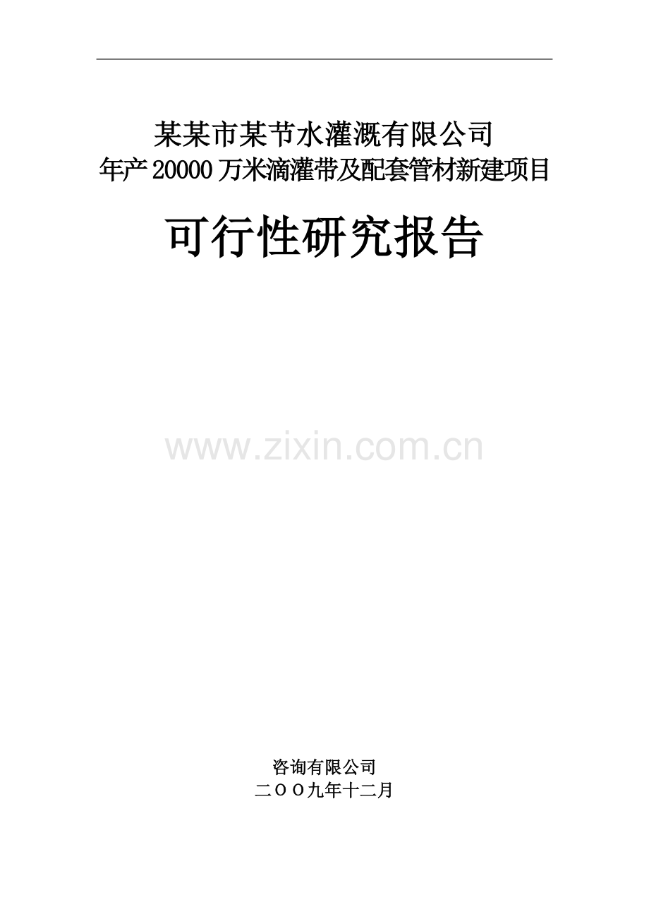 年产20000万米滴灌带及配套管材新建项目可行性研究报告.doc_第1页