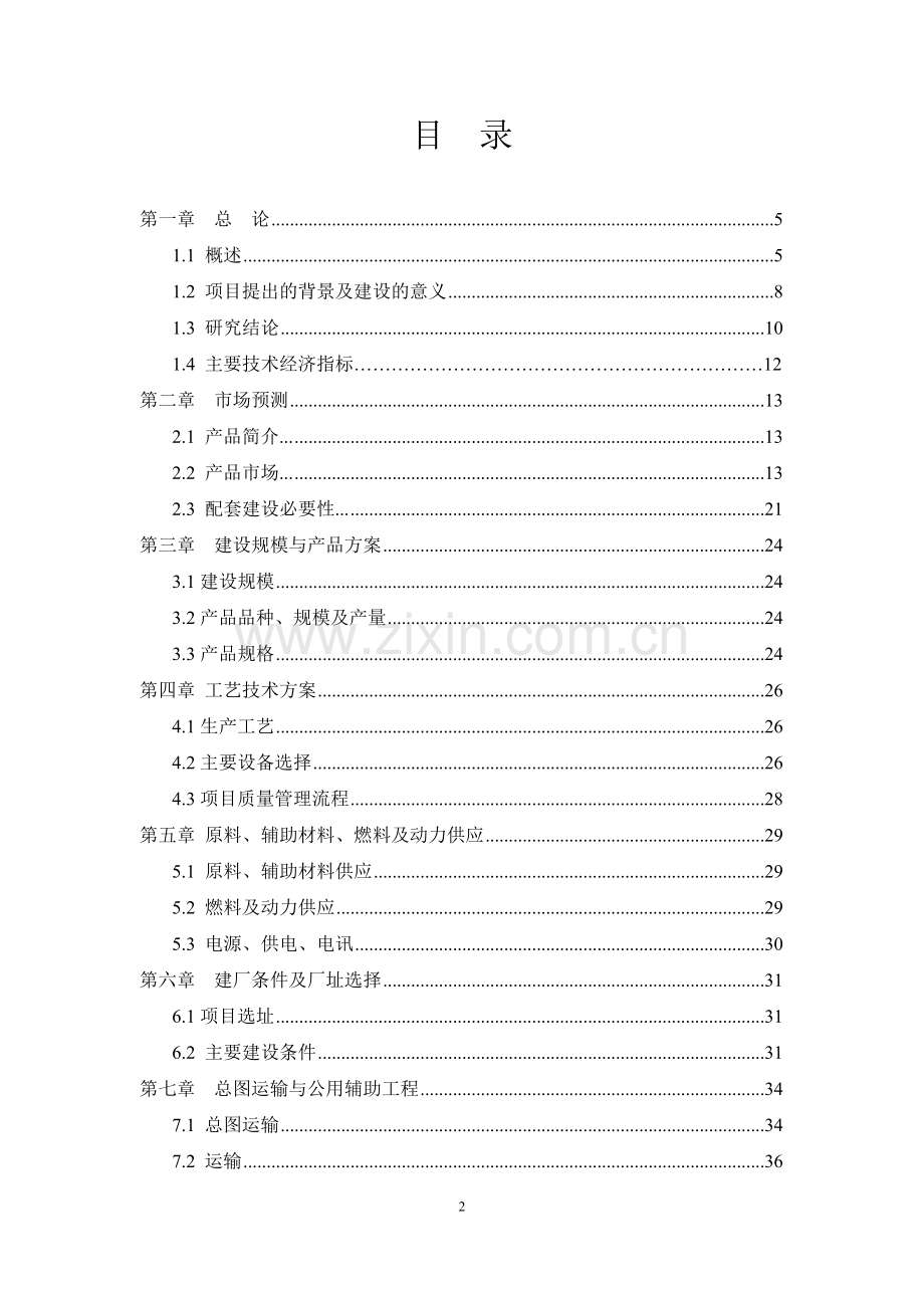 年产20000万米滴灌带及配套管材新建项目可行性研究报告.doc_第2页