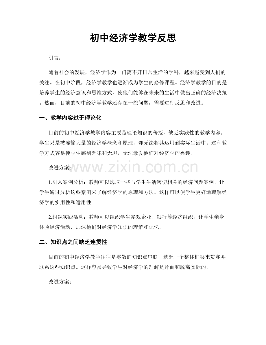 初中经济学教学反思.docx_第1页