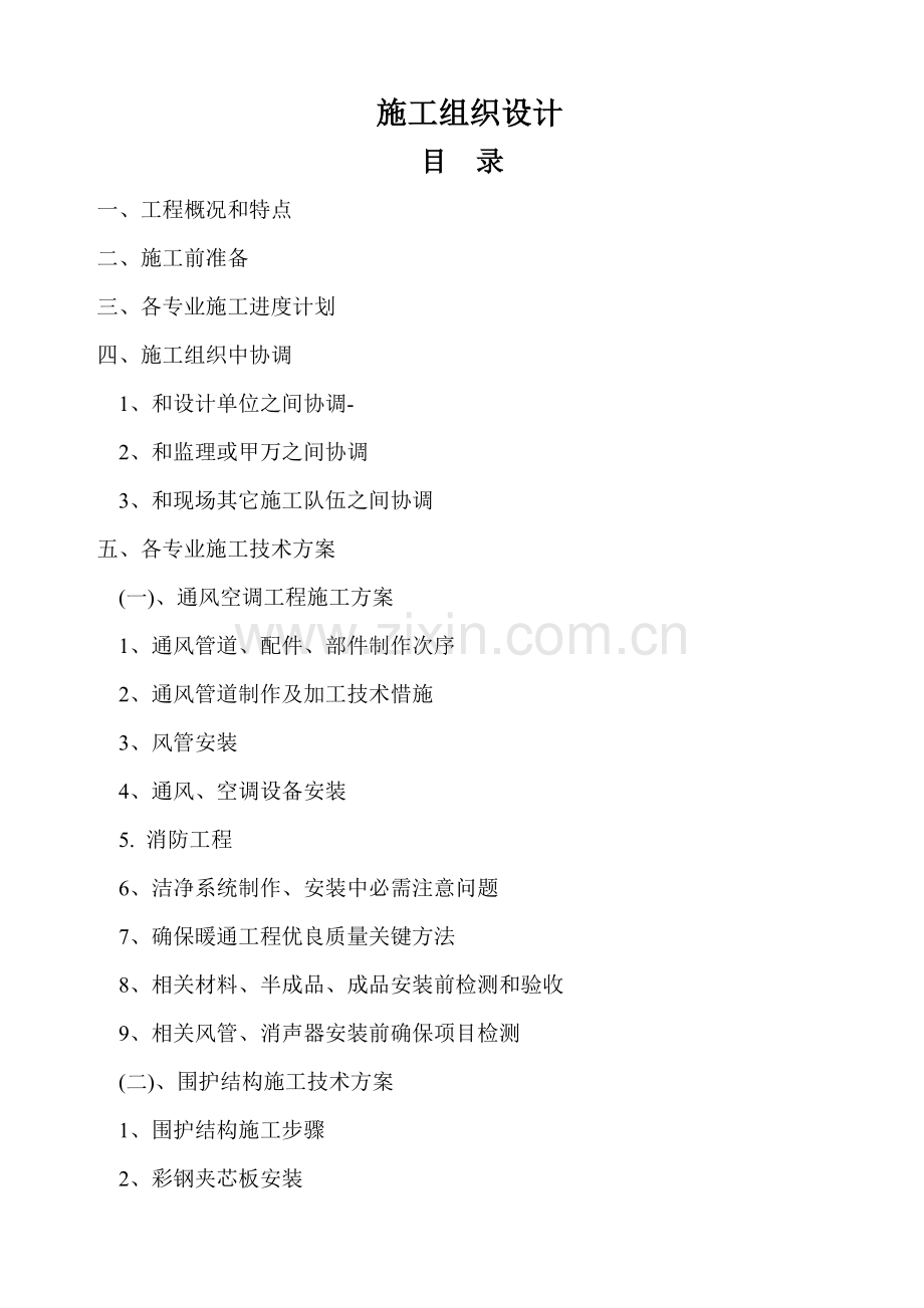 南京厂房洁净空调改造综合重点工程综合标准施工组织设计.doc_第1页