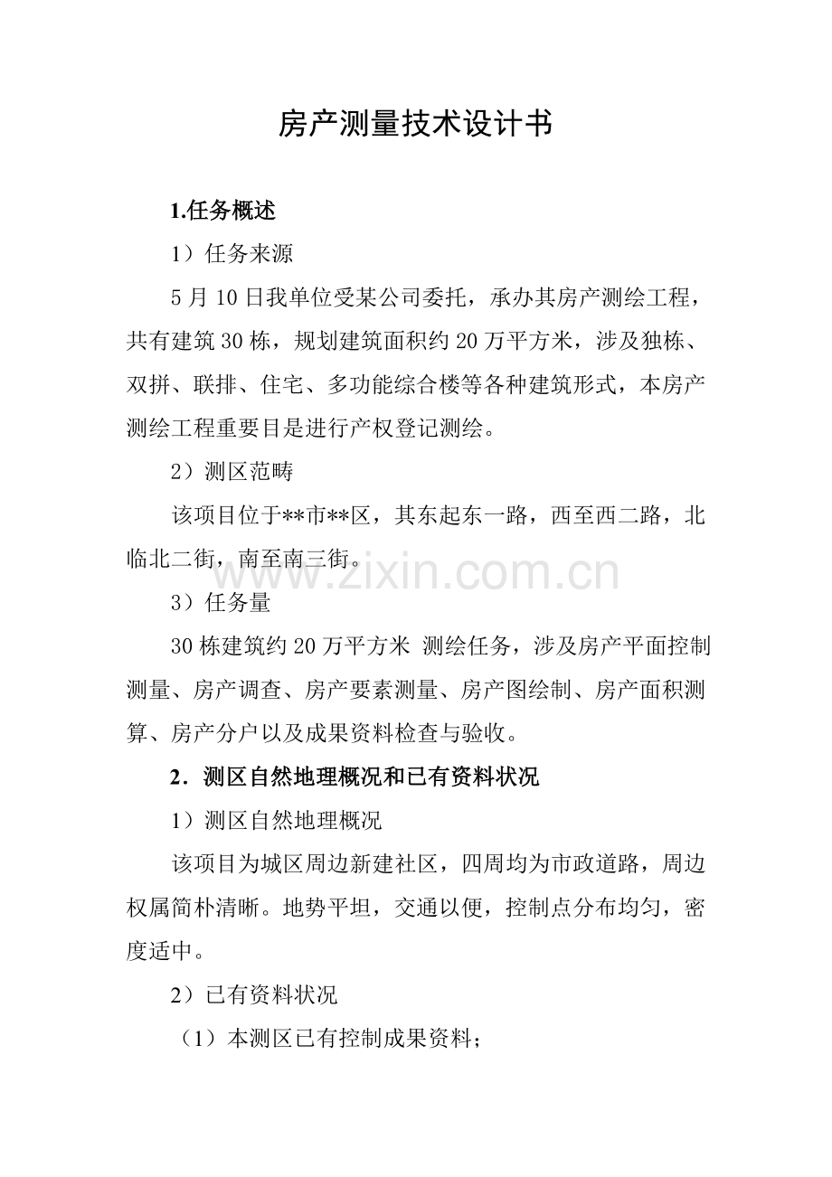 房产测量关键技术设计项目说明书.doc_第1页