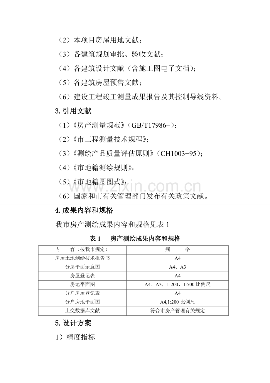 房产测量关键技术设计项目说明书.doc_第2页
