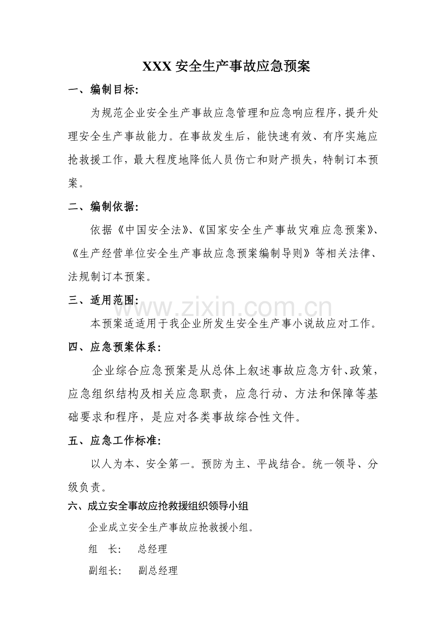 企业安全生产应急专题预案.doc_第1页