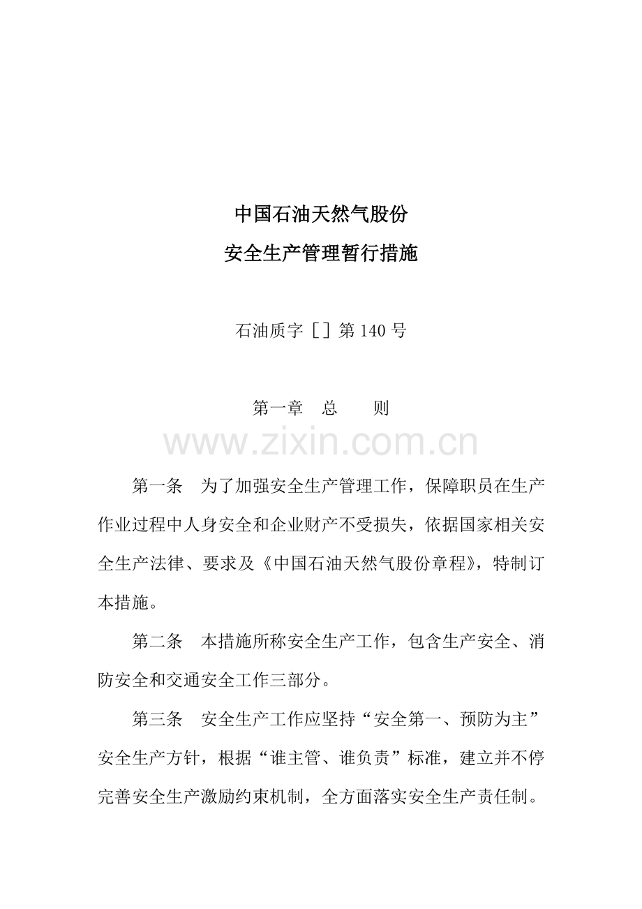 中国石油天然气公司安全生产管理办法模板.doc_第1页