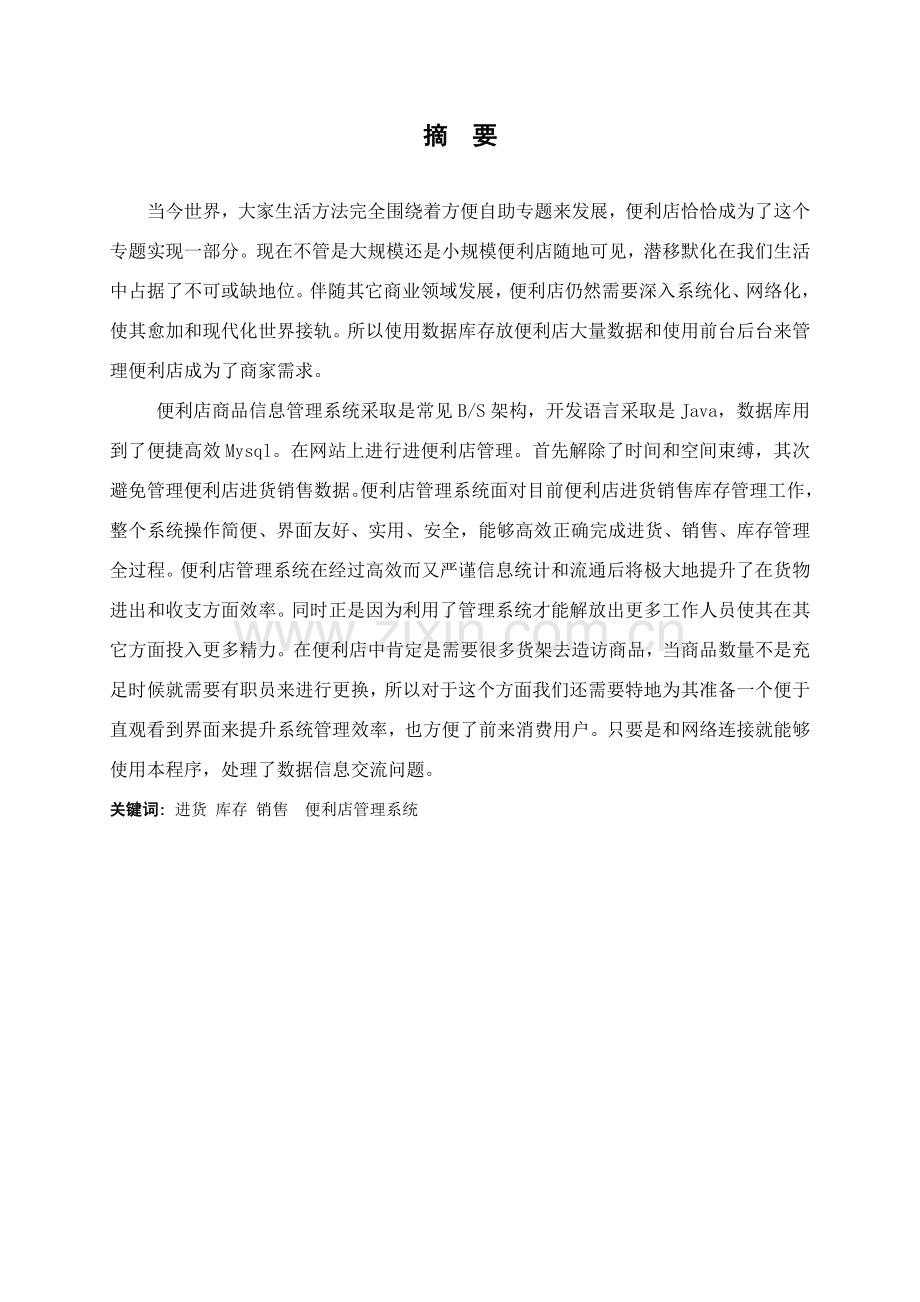 便利店综合管理系统的设计及其实现.docx_第1页