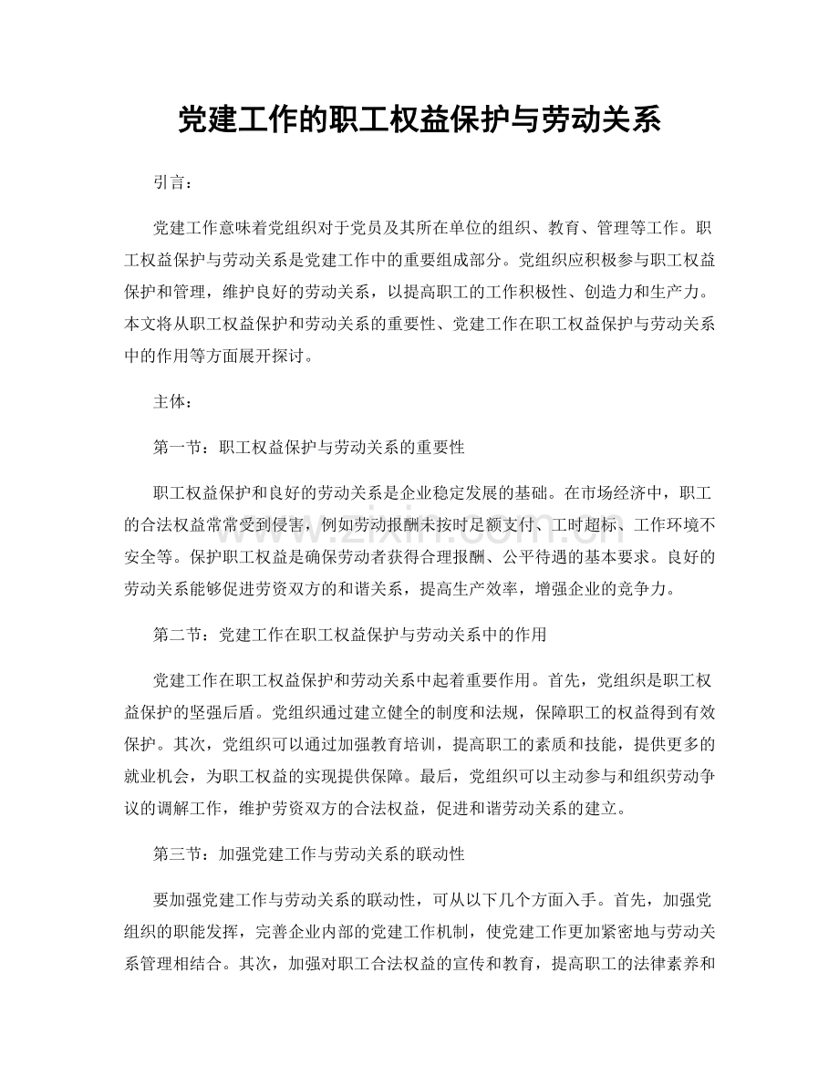 党建工作的职工权益保护与劳动关系.docx_第1页