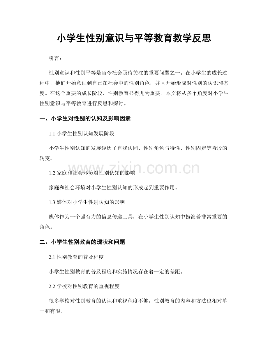 小学生性别意识与平等教育教学反思.docx_第1页