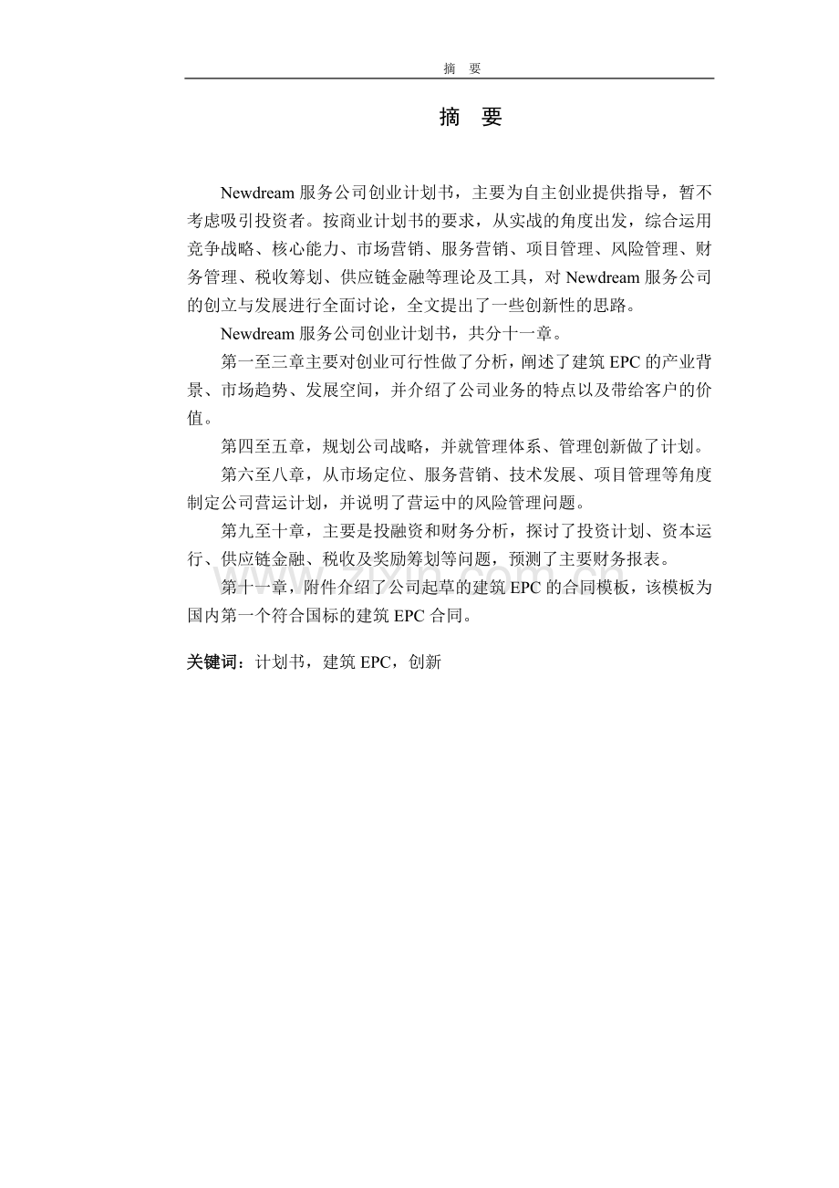 Newdream服务公司创业计划书--硕士学位论文.doc_第1页