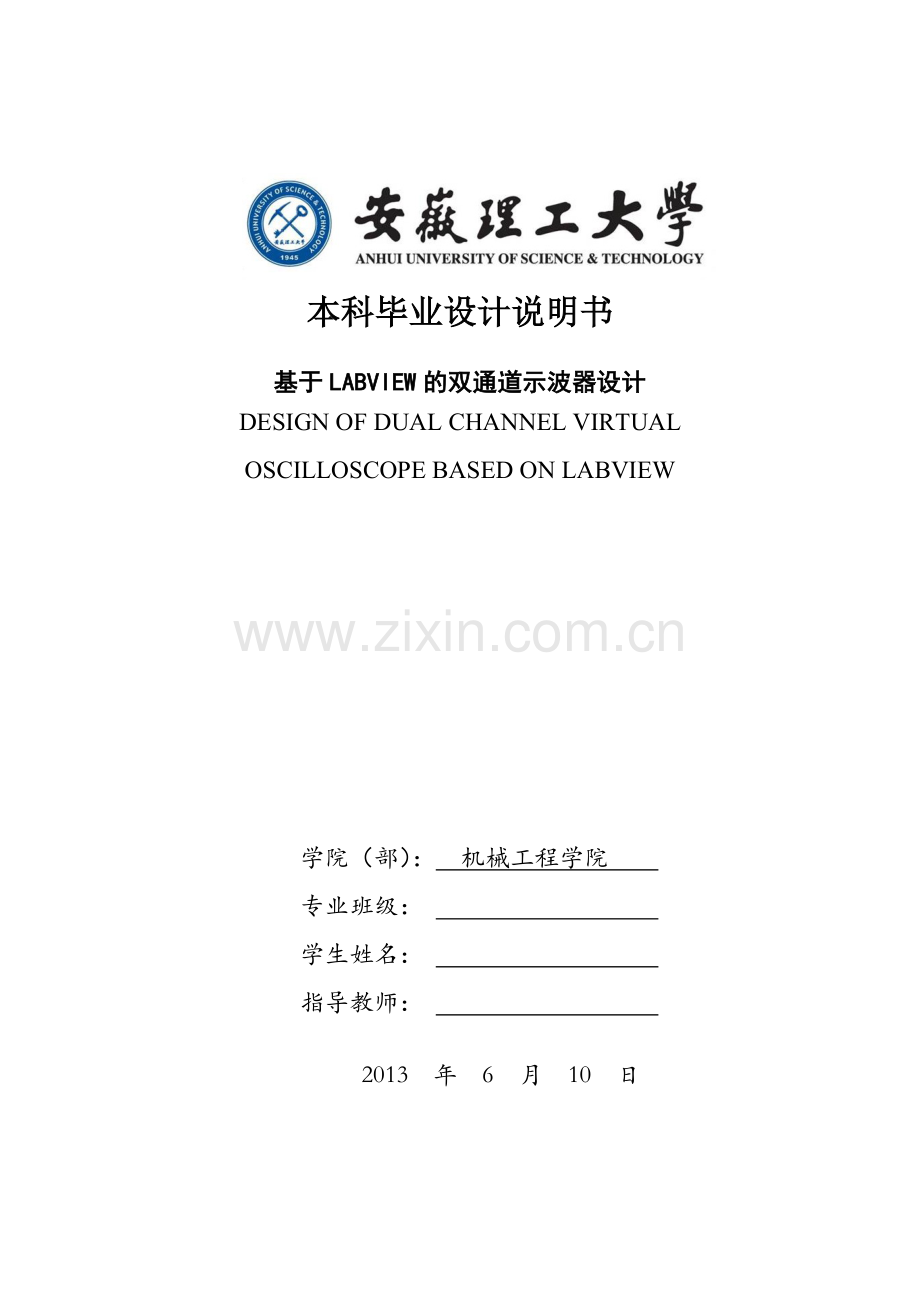 学位论文—基于labview的双通道示波器设计.doc_第1页