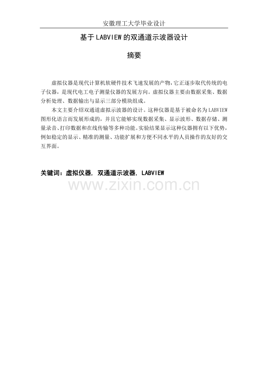 学位论文—基于labview的双通道示波器设计.doc_第2页