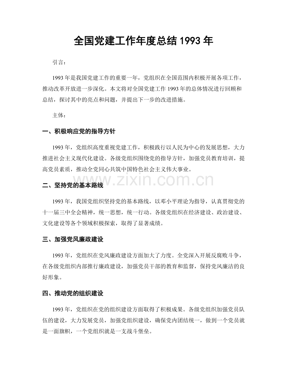 全国党建工作年度总结1993年.docx_第1页