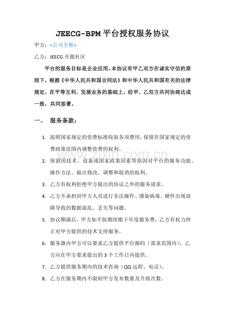 JEECG-BPM平台商业版本授权协议.docx_第1页