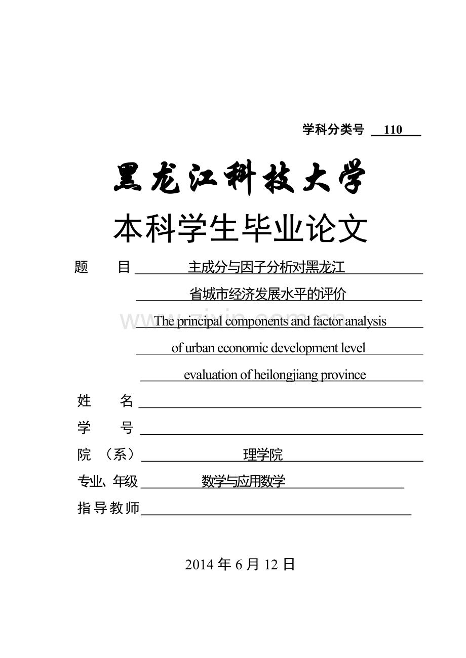 经济发展水平的评价毕业论文终稿.doc_第1页