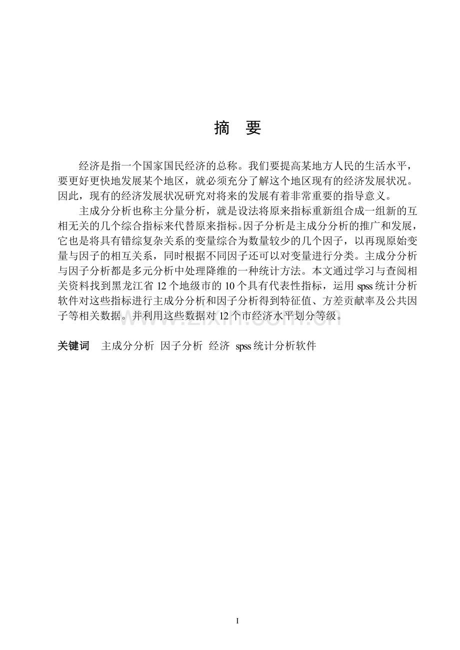 经济发展水平的评价毕业论文终稿.doc_第2页