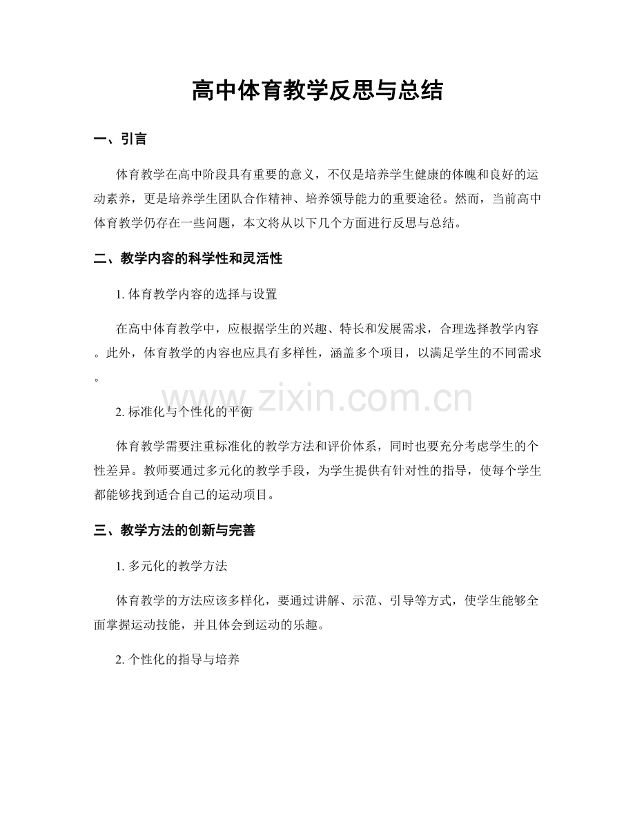 高中体育教学反思与总结.docx_第1页