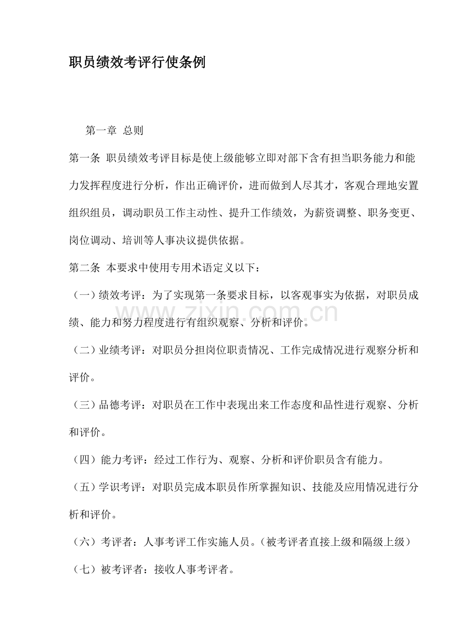 公司员工绩效考核行使条例模板.doc_第1页