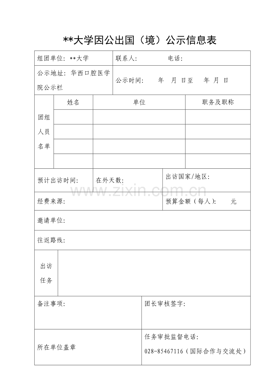 大学因公出国(境)公示信息表.doc_第1页