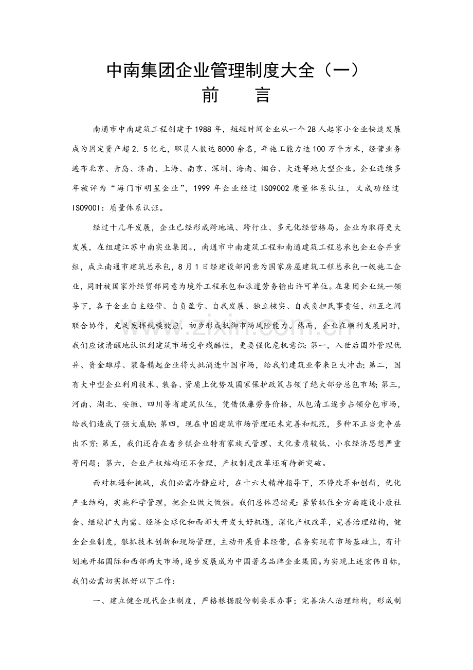中南集团企业管理新规制度大全一非常实用.doc_第1页