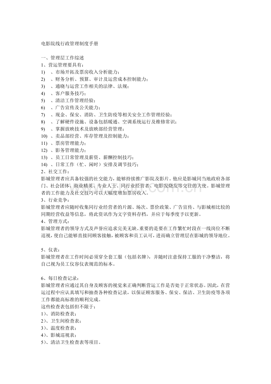 电影院线行政管理制度新.doc_第1页