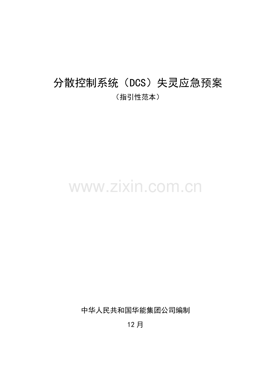 分散控制新版系统失灵应急专项预案.doc_第1页
