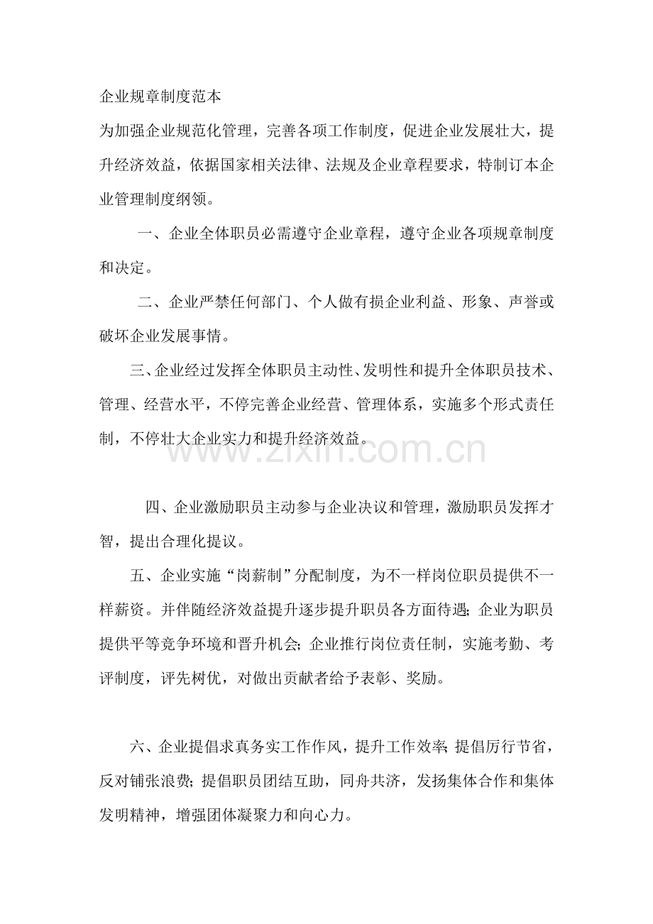 公司标准规章核心制度范本.doc_第1页