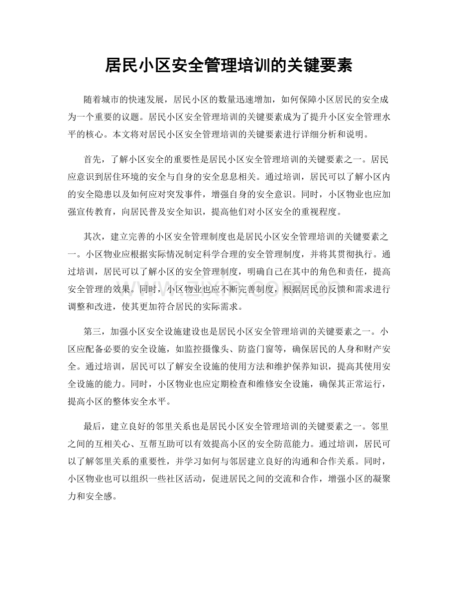 居民小区安全管理培训的关键要素.docx_第1页