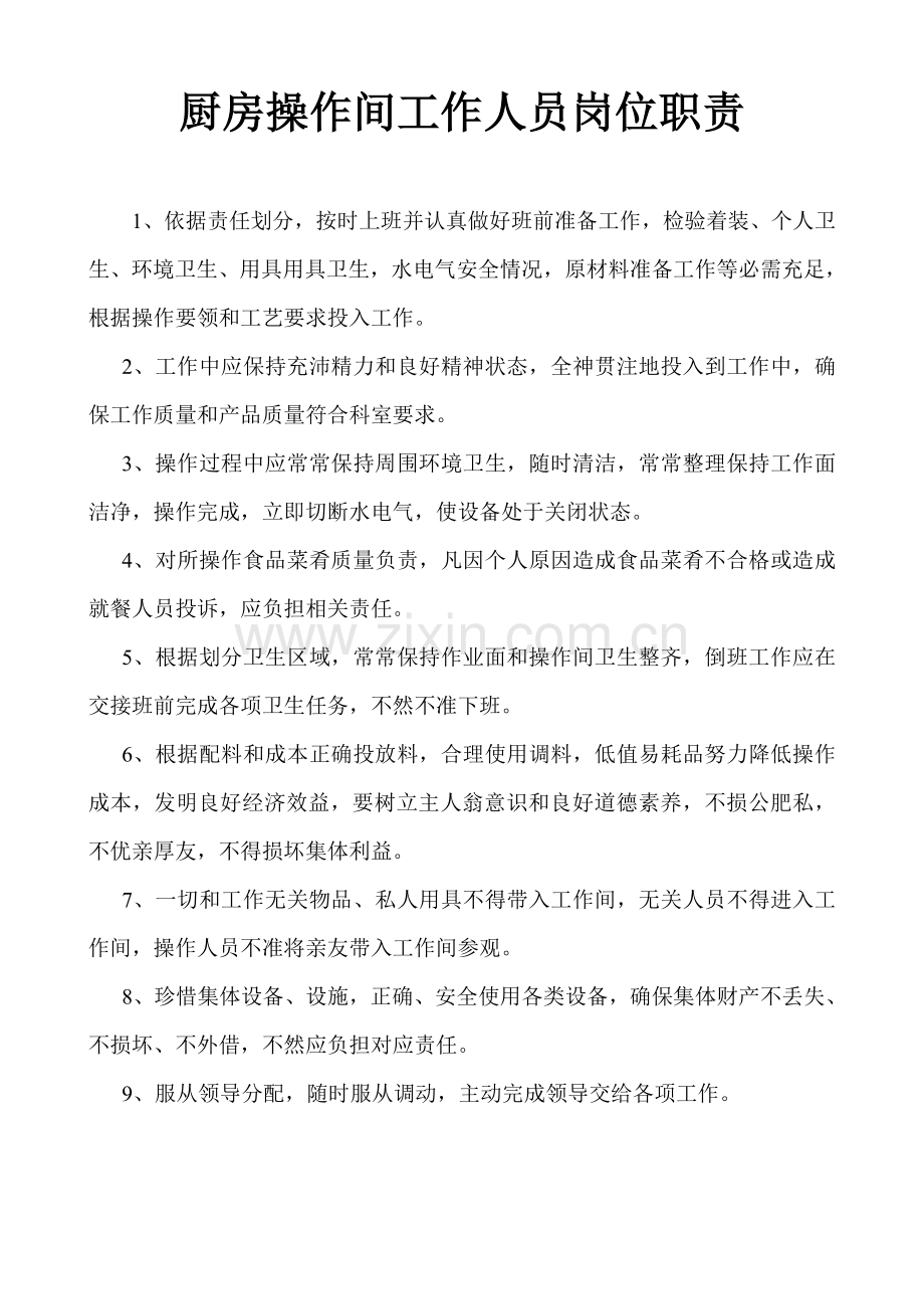 厨房操作间工作人员岗位基础职责.doc_第1页