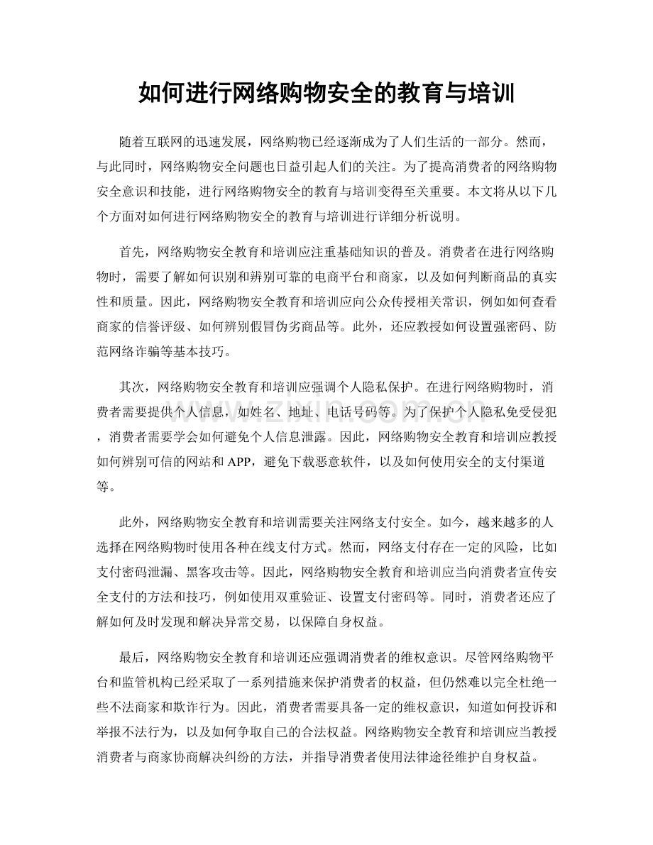 如何进行网络购物安全的教育与培训.docx_第1页
