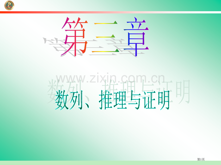 学海导航新课标高中总复习第1轮数学文江苏专版第18讲等差数列省公共课一等奖全国赛课获奖课件.pptx_第1页