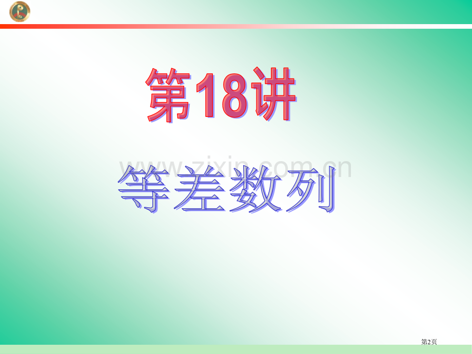 学海导航新课标高中总复习第1轮数学文江苏专版第18讲等差数列省公共课一等奖全国赛课获奖课件.pptx_第2页