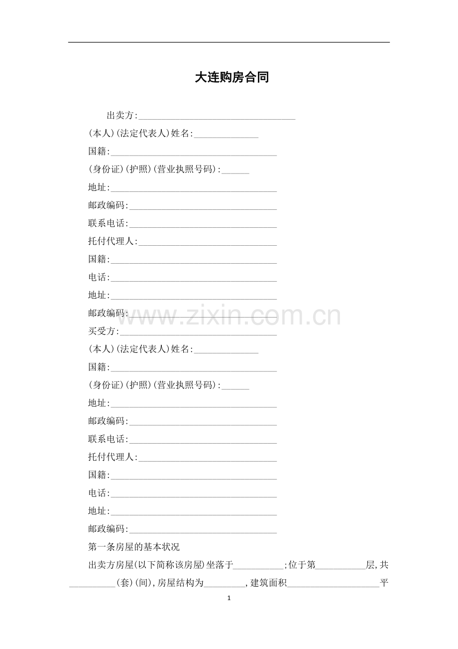 大连购房合同.docx_第1页