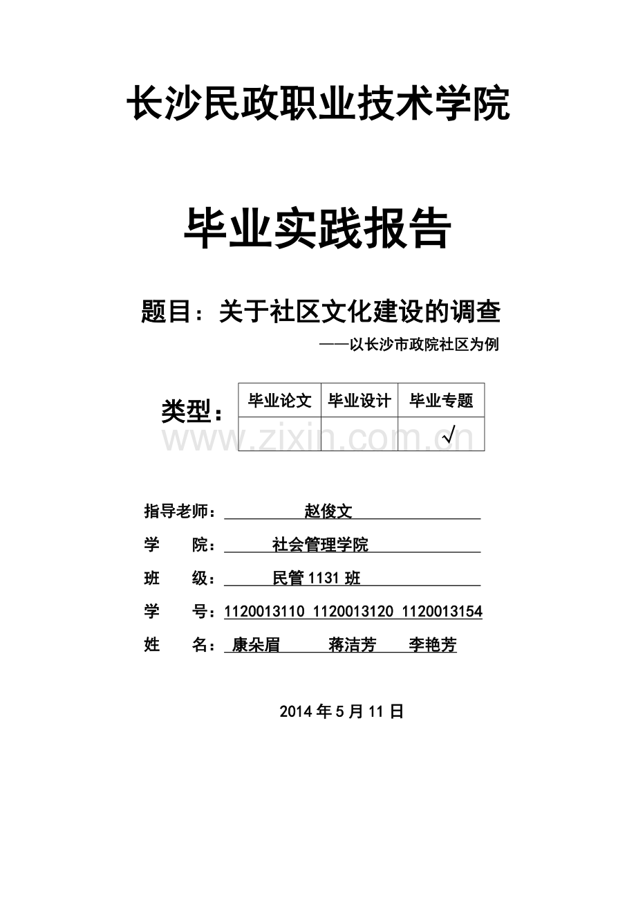 关于社区文化建设的调查—以长沙市政院社区为例毕业论文.docx_第1页