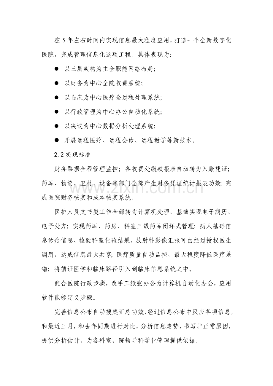 医院信息化五年发展综合规划发展综合规划.doc_第2页