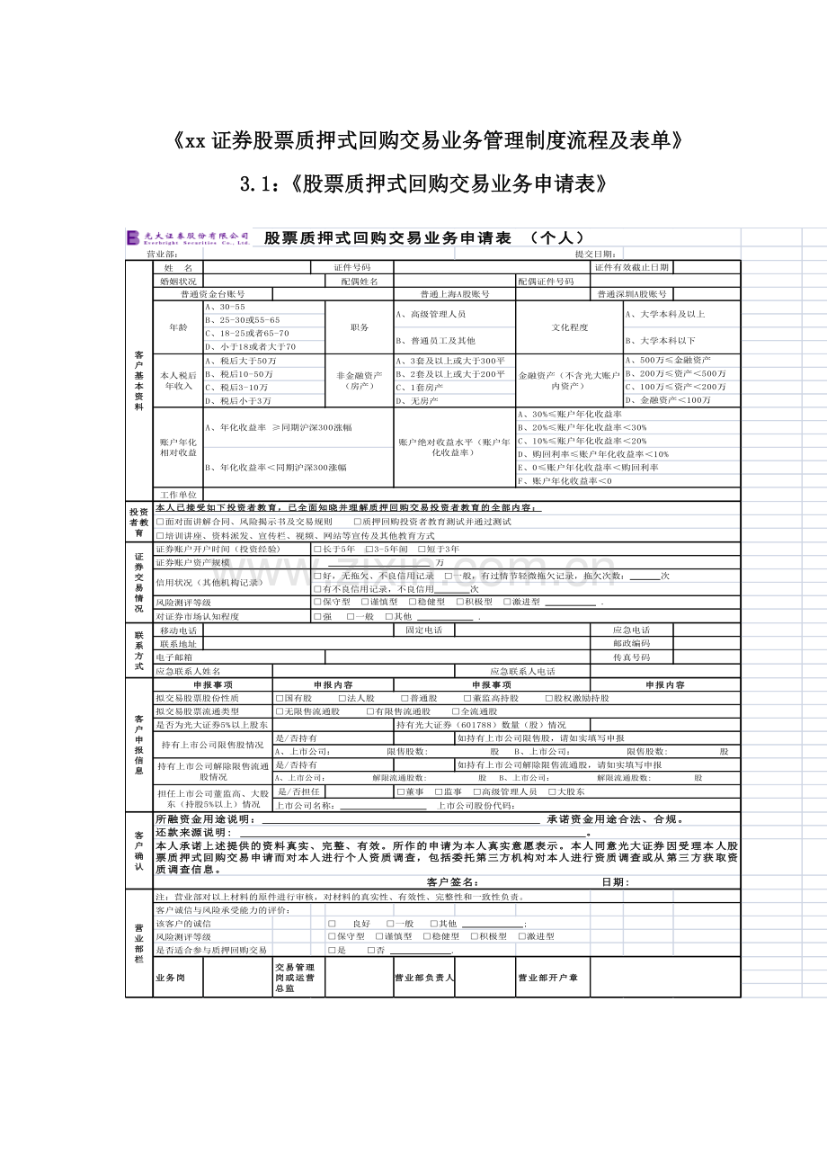 证券股票质押式回购交易业务申请表-适当性修订.docx_第1页