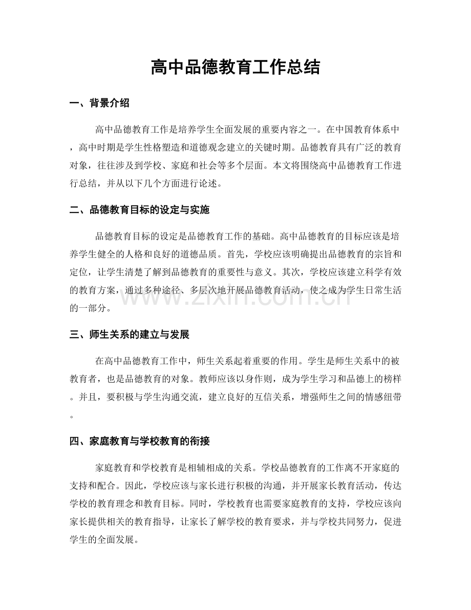 高中品德教育工作总结.docx_第1页