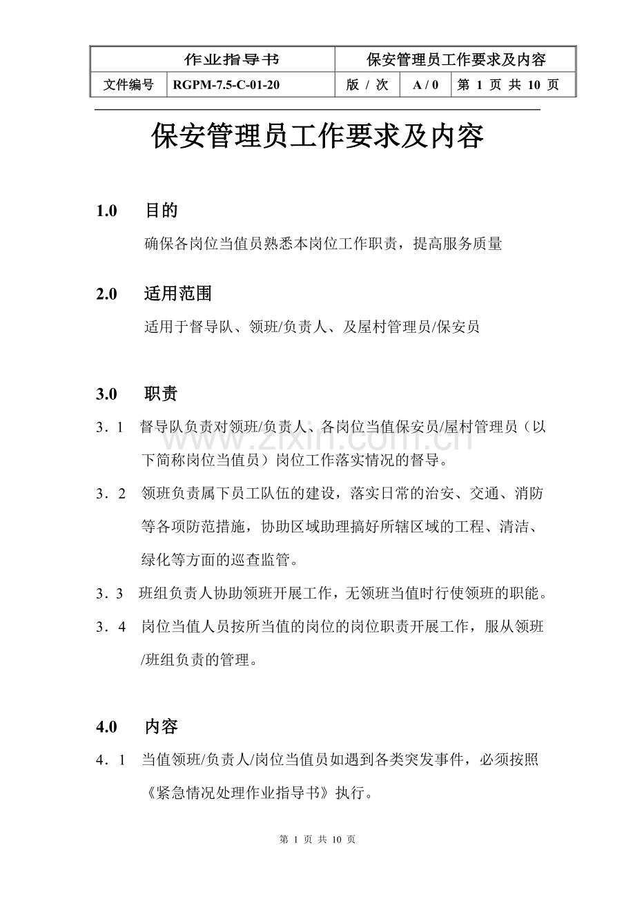 物业管理公司保安管理员工作要求及内容模版.doc_第1页