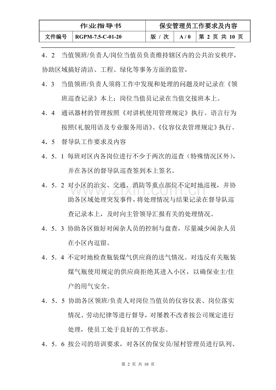 物业管理公司保安管理员工作要求及内容模版.doc_第2页