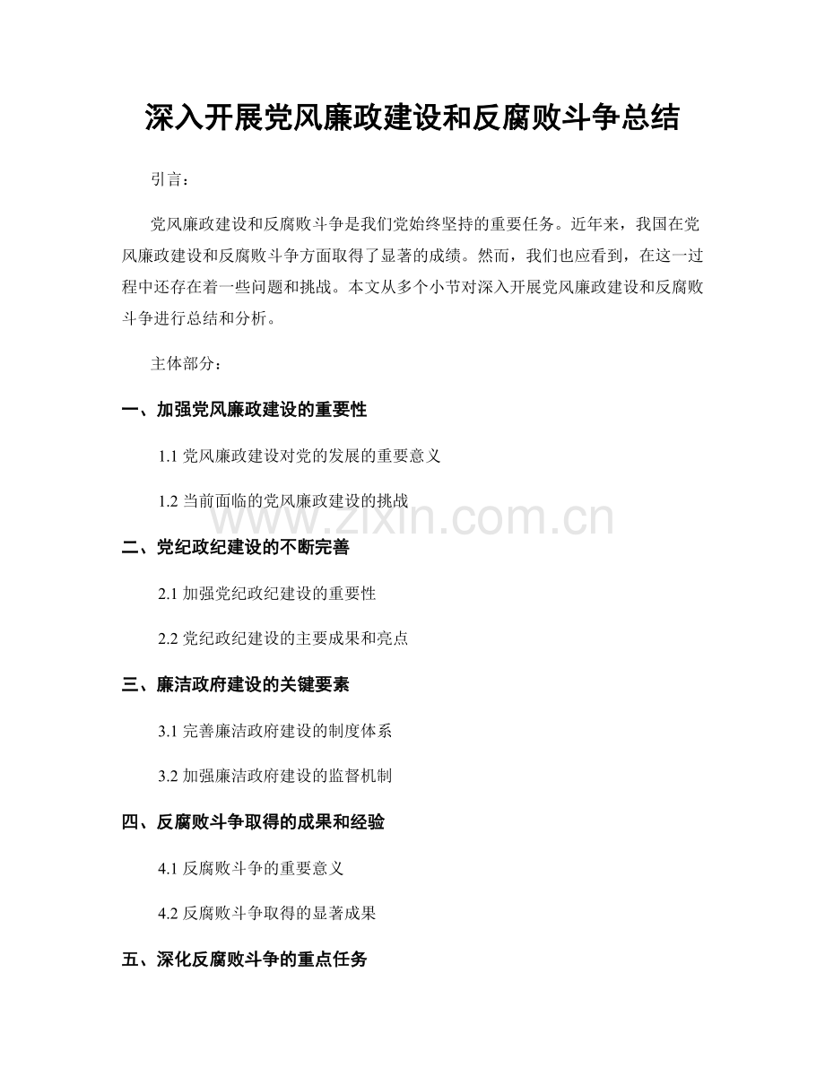 深入开展党风廉政建设和反腐败斗争总结.docx_第1页