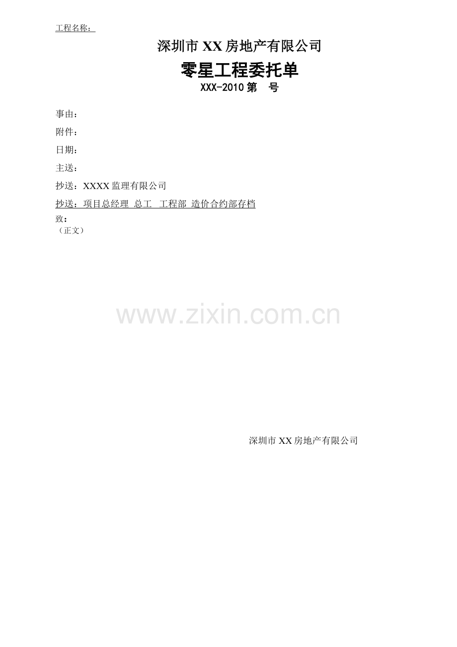房地产公司零星工程委托单模版.doc_第1页